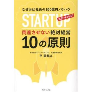 スタートアップ倒産させない絶対経営　１０の原則 なぜおば社長の１００億円ノウハウ／平美都江(著者)