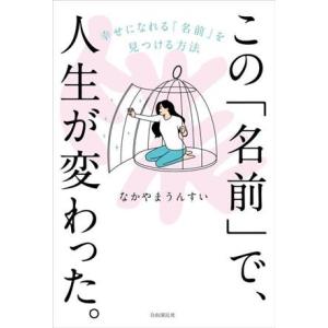 この「名前」で、人生が変わった。 幸せになれる「名前」を見つける方法/なかやまうんすい(著者)