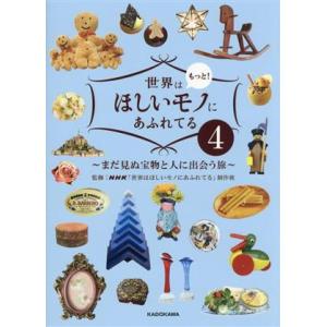 世界はもっと！ほしいモノにあふれてる(4) まだ見ぬ宝物と人に出会う旅/NHK「世界はほしいモノにあ...