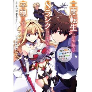 二度転生した少年はSランク冒険者として平穏に過ごす(7) 前世が賢者で英雄だったボクは来世では地味に...