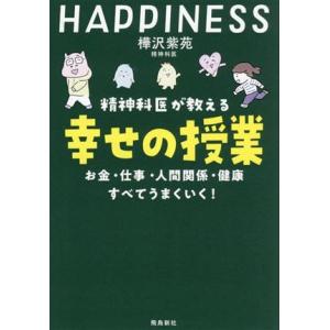 精神科医が教える 幸せの授業 お金・仕事・人間関係・健康 すべてうまくいく！/樺沢紫苑(著者)