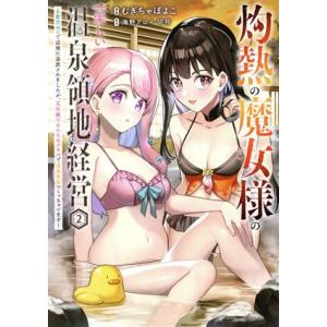 灼熱の魔女様の楽しい温泉領地経営(2) 魔力ゼロで辺境に追放されましたが、災厄級のあたためスキルで温...