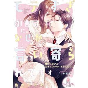 モテすぎ御曹司になぜか言い寄られてます オパール文庫/佐木ささめ(著者),氷堂れん(イラスト)