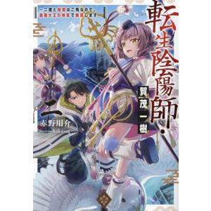 転生陰陽師・賀茂一樹(二) 二度と地獄はご免なので、閻魔大王の神気で無双します/赤野用介(著者),h...