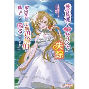 疲労困憊の子爵サーシャは失踪する 家出先で次期辺境伯が構ってきて困るのですが！ ツギクルブックス/黒...