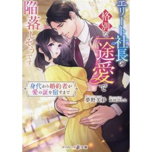 エリート社長の格別な一途愛で陥落しそうです 身代わり婚約者が愛の証を宿すまで マーマレード文庫/夢野...