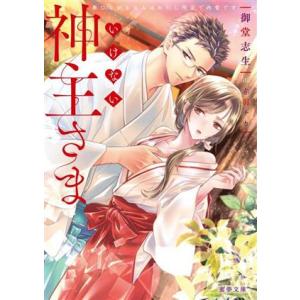 いけない神主さま 無口な幼なじみはわたし限定で肉食です 蜜夢文庫/御堂志生(著者),赤羽チカ(イラ