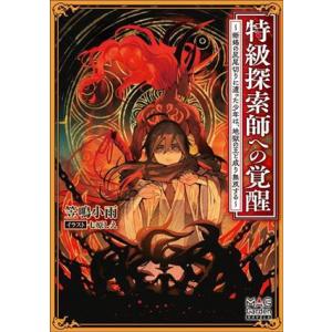 特級探索師への覚醒 蜥蜴の尻尾切りに遭った少年は、地獄の王と成り無双する マッグガーデン・ノベルズ/...