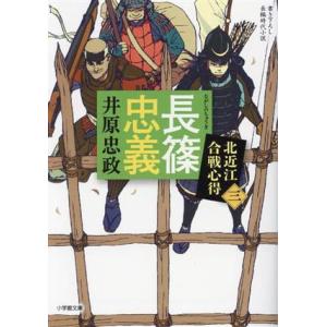 長篠忠義 北近江合戦心得 三 小学館文庫/井原忠政(著者)