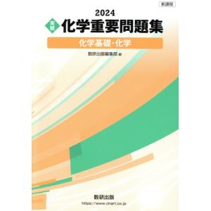 実戦 化学重要問題集 化学基礎・化学(2024) 新課程/数研出版編部(編者)