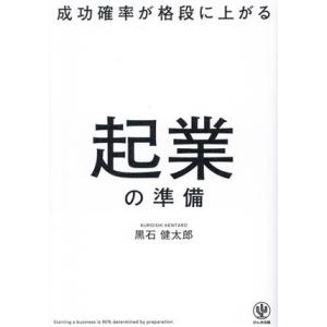 成功確率が格段に上がる 起業の準備/黒石健太郎(著者)