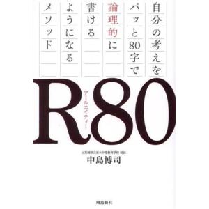 R80 自分の考えをパッと80字で論理的に書けるようになるメソッド/中島博司(著者)　
