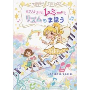ピアノようせいレミーとリズムのまほう マジカル☆ピアノレッスン/しめのゆき(著者),とこゆ(絵)