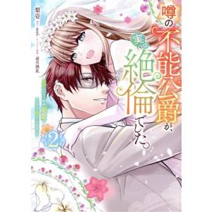 噂の不能公爵が、実は絶倫でした。(2) 婚約したら一晩中溺愛だなんて聞いていません！ Pomme C...