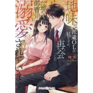 地味な派遣OLの私ですが、再会した一途な御曹司に溺愛されています ルネッタブックス/緒莉(著者),芦...