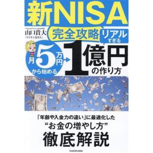 【新NISA完全攻略】月5万円から始める「リアルすぎる」1億円の作り方/山口貴大(著者)