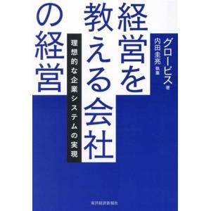 経営を教える会社の経営 理想的な企業システムの実現/グロービス(著者),内田圭亮(著者)