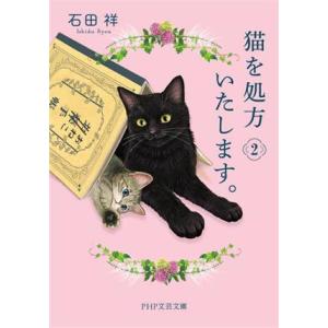 猫を処方いたします。(2) PHP文芸文庫/石田祥(著者)