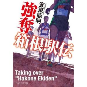 強奪 箱根駅伝 PHP文芸文庫/安東能明(著者)　