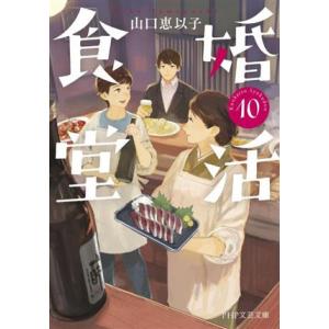 婚活食堂(10) PHP文芸文庫/山口恵以子(著者)