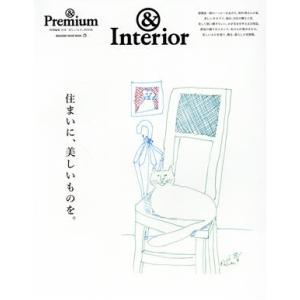 住まいに、美しいものを。 &amp;Interior MAGAZINE HOUSE MOOK &amp;Premiu...