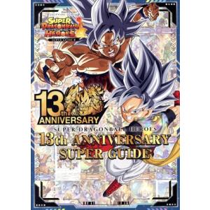 SUPER DRAGONBALL HEROES 13th ANNIVERSARY SUPER GUIDE バンダイ公認 Vジャンプブックス/Vジャンプ編集部(編者)