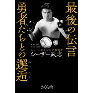 最後の伝言　勇者たちとの邂逅／シーザー武志(著者)