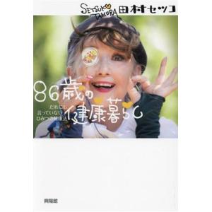 86歳の健康暮らし だれにも言っていないひみつの健康法/田村セツコ(著者)　