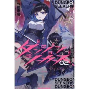 ダンジョンシーカーズ(02) スマホアプリからはじまる現代ダンジョン制圧録 サーガフォレスト/七篠康...