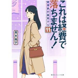 これは経費で落ちません！(11) 経理部の森若さん 集英社オレンジ文庫/青木祐子(著者)