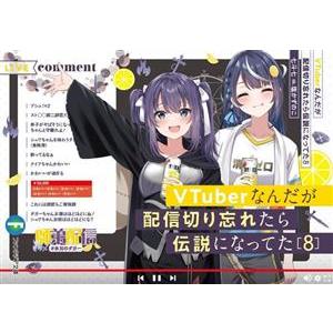 VTuberなんだが配信切り忘れたら伝説になってた(8) 富士見ファンタジア文庫/七斗七(著者),塩...