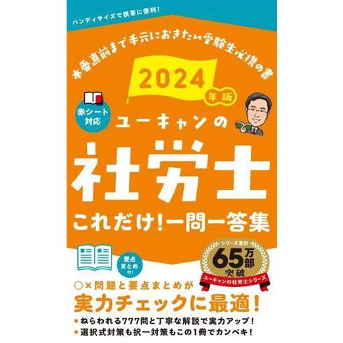 ユーキャンの社労士これだけ！一問一答集(2024年版) ユーキャンの資格試験シリーズ/ユーキャン社労...