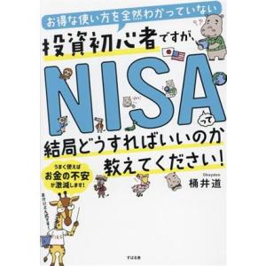お得な使い方を全然わかっていない投資初心者ですが、NISAって結局どうすればいいのか教えてください！...