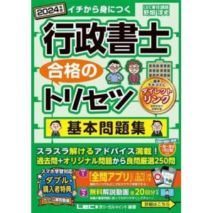 行政書士　合格のトリセツ　基本問題集(２０２４年版)／野畑淳史(著者),ＬＥＣ東京リーガルマインド(...