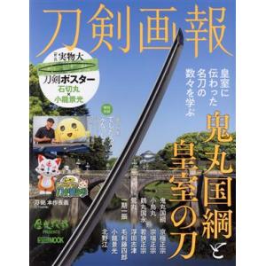 刀剣画報 鬼丸国綱と皇室の刀 HOBBY JAPAN MOOK/ホビージャパン(編者)