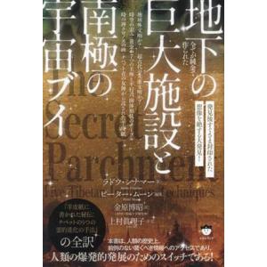 全てが純金で作られた地下の巨大施設と南極の宇宙ブイ 発見後すぐさま封印された想像を絶する大発見！/ラ...
