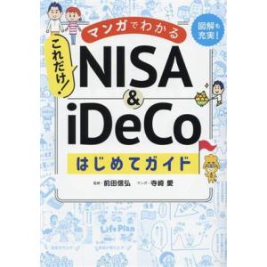 これだけ！ＮＩＳＡ＆ｉＤｅＣｏはじめてガイド マンガでわかる／前田信弘(監修),寺崎愛(漫画)