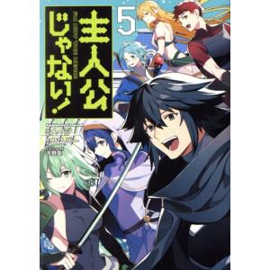 主人公じゃない！(５) 角川Ｃエース／メイジ(著者),ウスバー(原作),天野英(キャラクター原案)