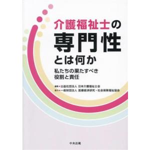 介護福祉士の専門性とは何か 私たちの果たすべき役割と責任/医療経済研究・社会保険福祉協会(著者),日...