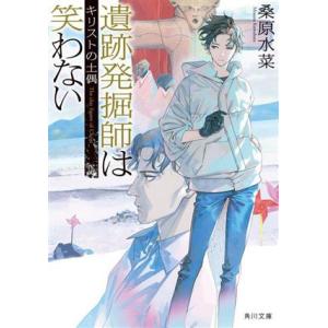 遺跡発掘師は笑わない　キリストの土偶 角川文庫／桑原水菜(著者)