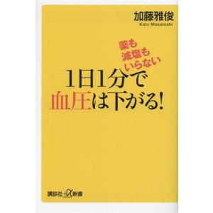 1日1分で血圧は下がる！ 薬も減塩もいらない 講談社+α新書/加藤雅俊(著者)　