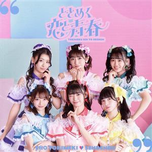 ときめく恋と青春(通常盤/TYPE-C)/超ときめき宣伝部