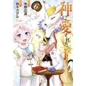 神に愛された子(6) アルファポリスC/氷野広真(著者),鈴木カタル(原作)