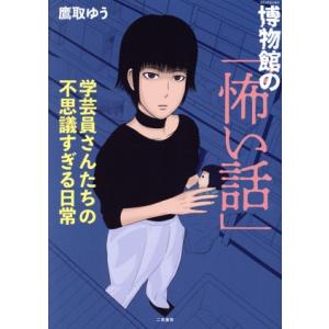 博物館の「怖い話」 学芸員さんたちの不思議すぎる日常/鷹取ゆう(著者)