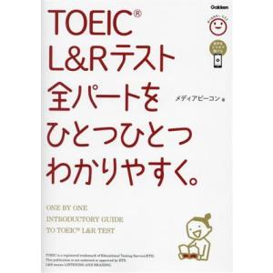 TOEIC L&amp;Rテスト全パートをひとつひとつわかりやすく。/メディアビーコン(著者)