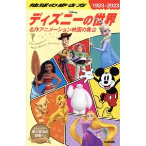 地球の歩き方 ディズニーの世界(1923〜202...の商品画像