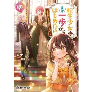 転生少女はまず一歩からはじめたい(7) 魔物がいるとか聞いてない！ MFブックス/カヤ(著者),那流...