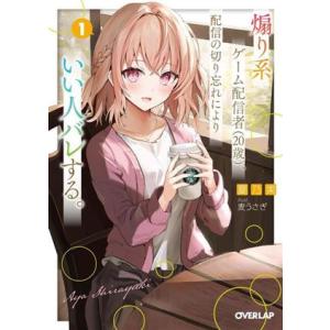 煽り系ゲーム配信者(20歳)、配信の切り忘れによりいい人バレする。(1) オーバーラップ文庫/夏乃実...