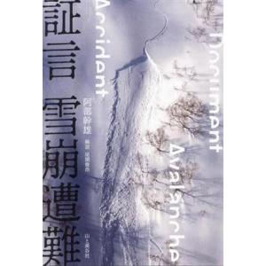 証言 雪崩遭難/阿部幹雄(著者),尾関俊浩