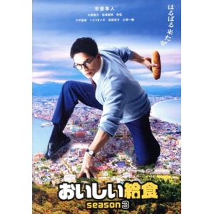 おいしい給食 season3 Blu-ray BOX (Blu-ray Disc) 市原隼人大原優乃